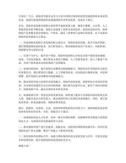 保险科技研讨会发言稿范文