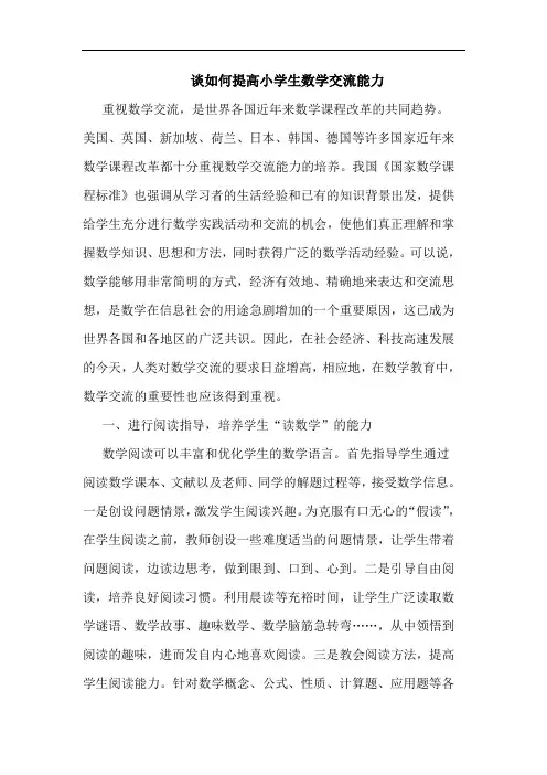 怎样提高小学生数学交流能力论文