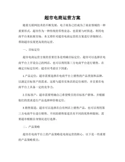 超市电商运营方案