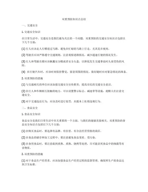 双重预防知识点总结