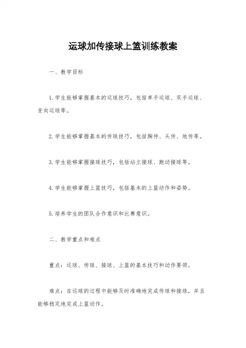 运球加传接球上篮训练教案