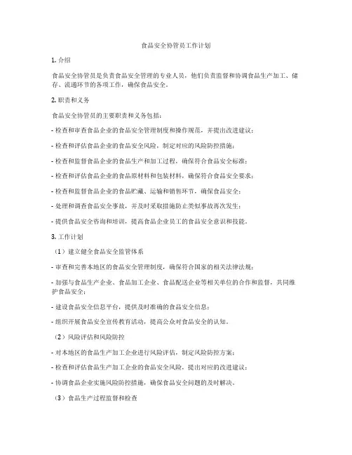 食品安全协管员工作计划