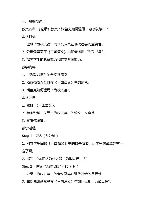 《论语》教案：诸葛亮如何运用“为政以德”？