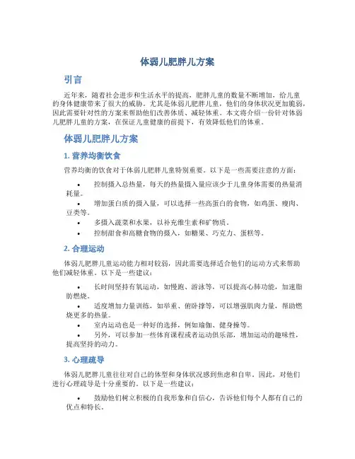 体弱儿肥胖儿方案