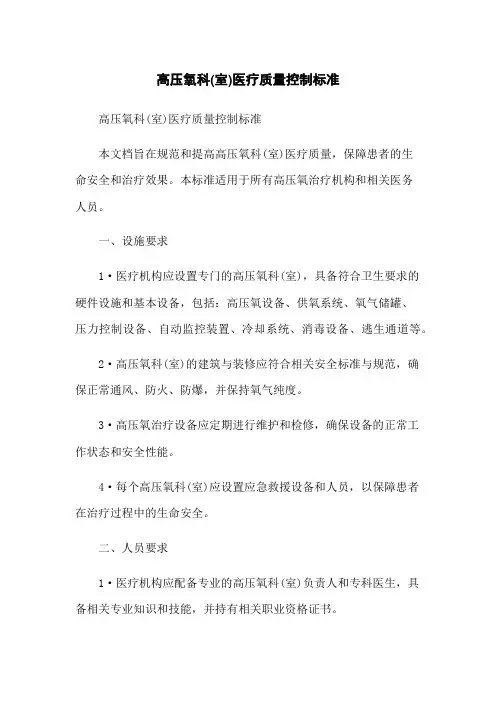 高压氧科(室)医疗质量控制标准