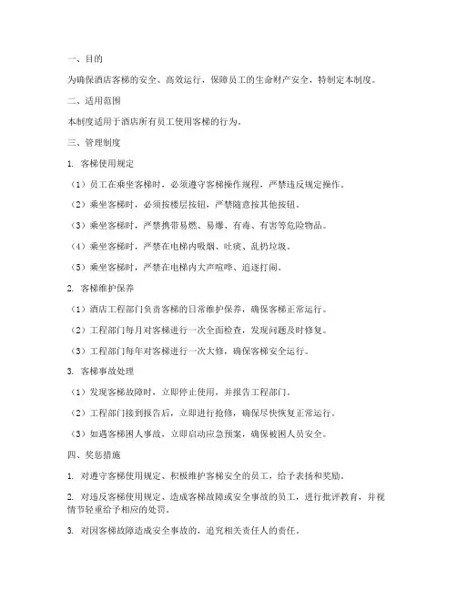 酒店员工使用客梯管理制度
