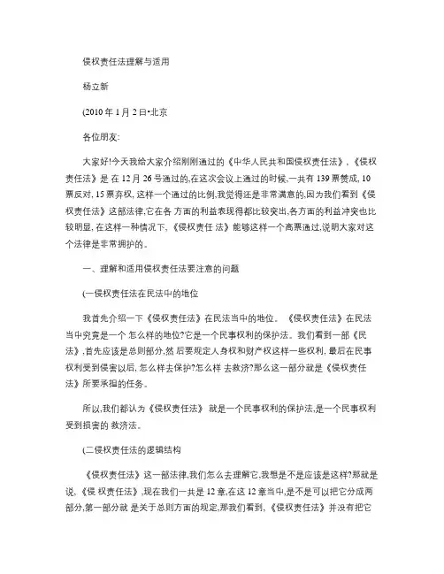 侵权责任法理解与适用(杨立新).