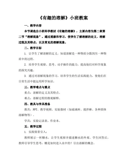 《有趣的溶解》小班教案