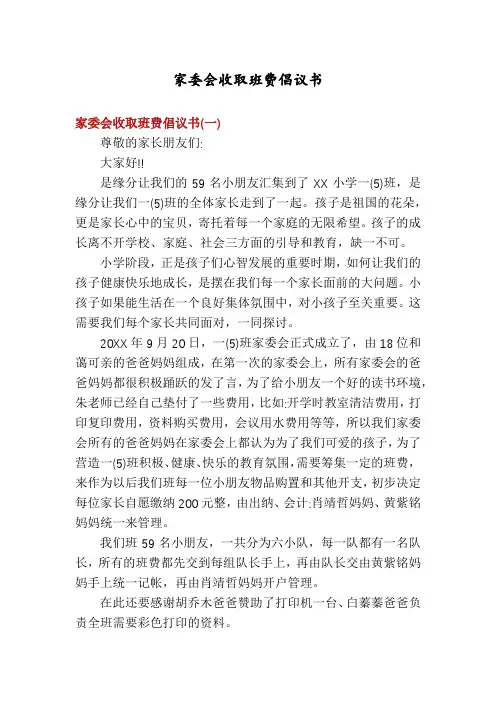 家委会收取班费倡议书