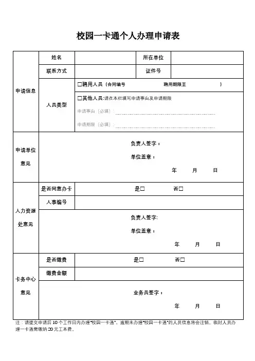 校园一卡通个人办理申请表【模板】