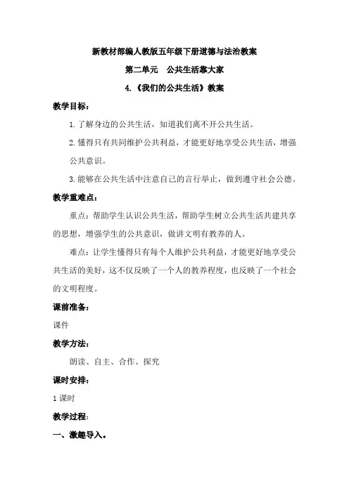 新教材部编人教版(统编版)五年级下册道德与法治第二单元教案公共生活靠大家单元备课教案(4-6课)共6课时