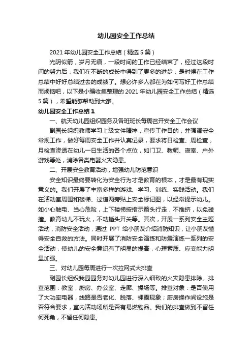 2021年幼儿园安全工作总结（精选5篇）