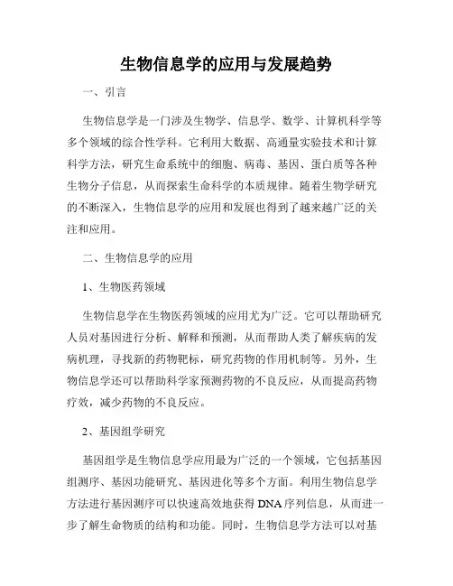 生物信息学的应用与发展趋势