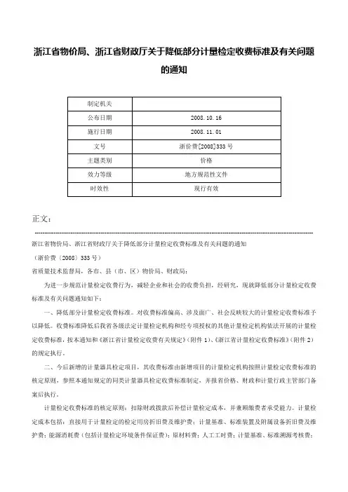 浙江省物价局、浙江省财政厅关于降低部分计量检定收费标准及有关问题的通知-浙价费[2008]333号