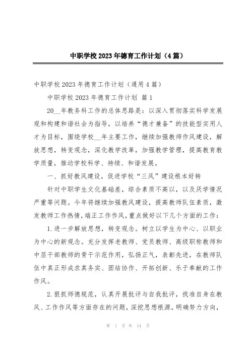 中职学校2023年德育工作计划(4篇)