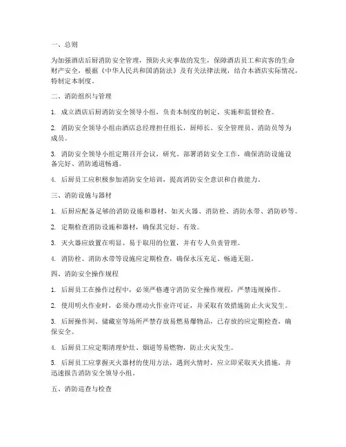 酒店后厨消防管理制度