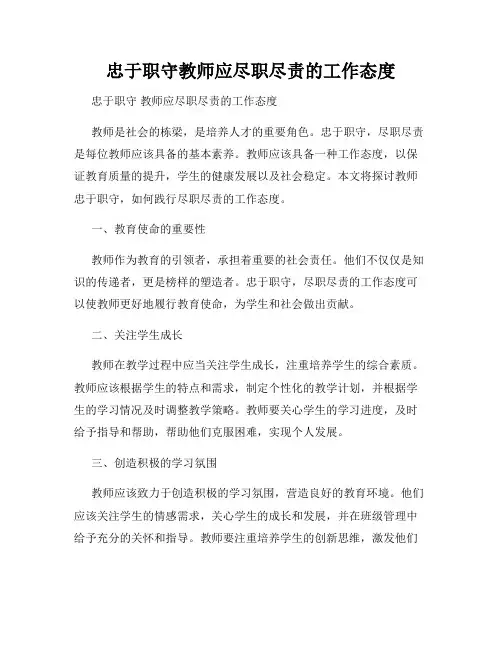 忠于职守教师应尽职尽责的工作态度
