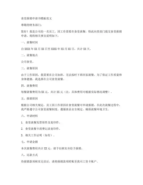 食堂报销申请书模板范文
