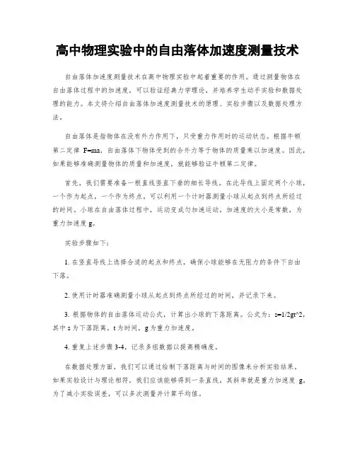高中物理实验中的自由落体加速度测量技术