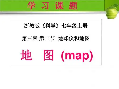 新编文档-浙教版科学七年级上册 3.2《地球仪和地图》(共30张PPT)-精品文档