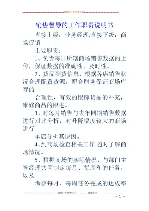 销售督导的工作职责说明书