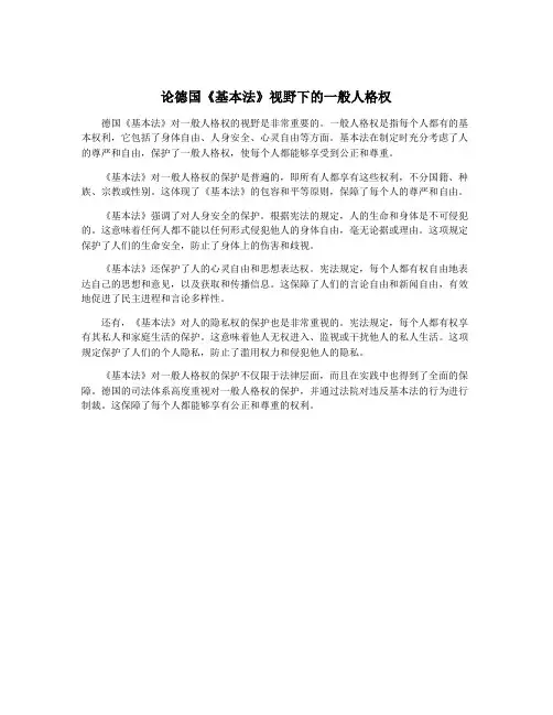论德国《基本法》视野下的一般人格权