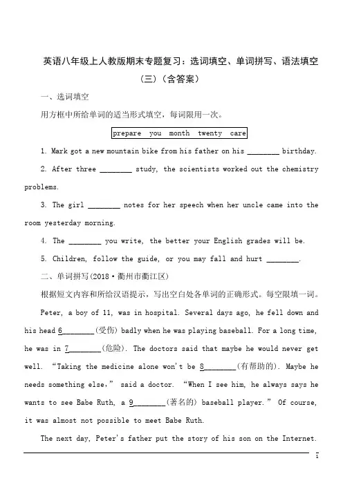 英语八年级上人教版期末专题复习：选词填空、单词拼写、语法填空(三)(含答案)
