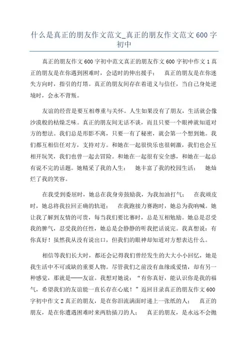 什么是真正的朋友作文范文_真正的朋友作文范文600字初中