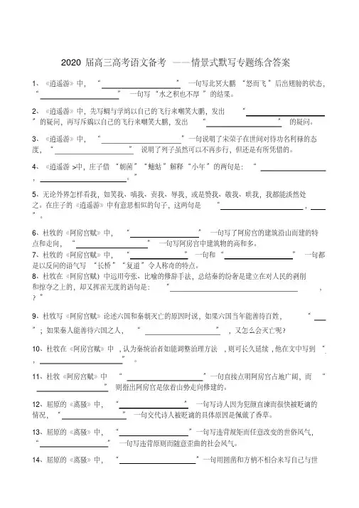 2020届高三高考语文备考——情景式默写专题练含答案