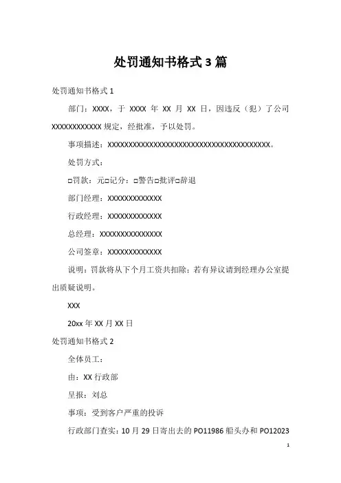 处罚通知书格式3篇