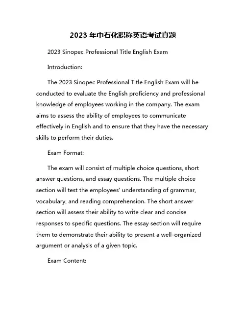 2023年中石化职称英语考试真题
