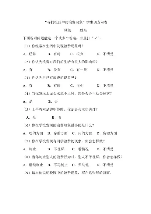 综合实践——校园里的浪费现象问卷调查表