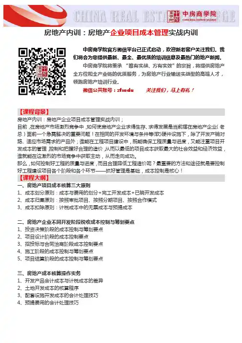 房地产内训：房地产企业项目成本管理实战内训 -中房商学院