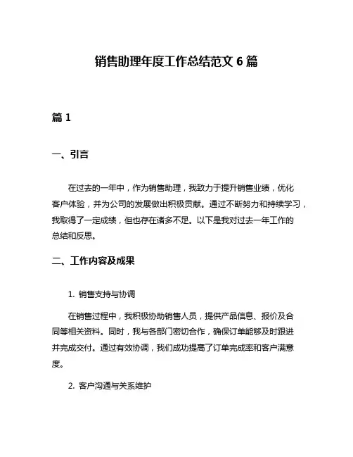 销售助理年度工作总结范文6篇