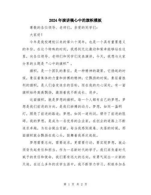 2024年演讲稿心中的旗帜模板