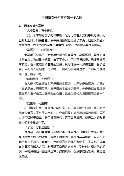 三国演义佳句赏析第一至六回