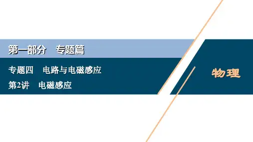 最新高考物理二轮专题复习课件：电磁感应