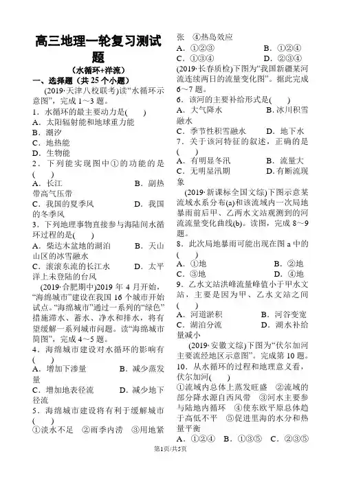 高三地理一轮复习测试题(水循环+洋流)