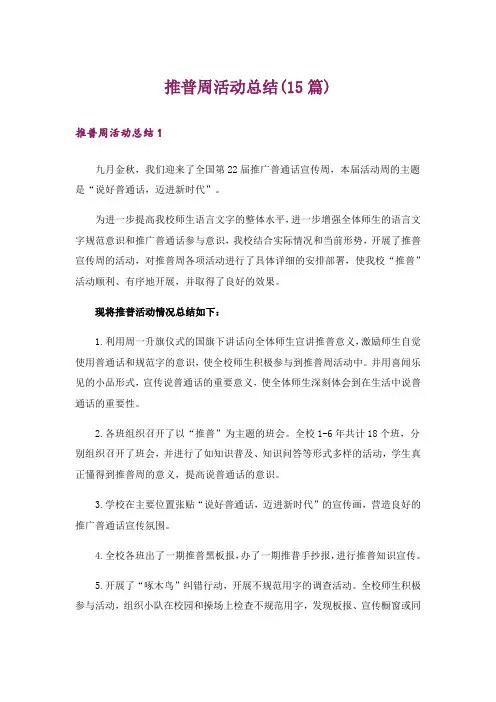 推普周活动总结(15篇)
