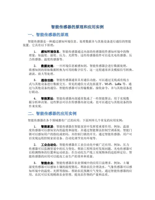 智能传感器的原理和应用实例