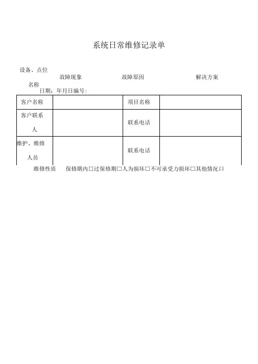 弱电系统日常维修记录单(2)