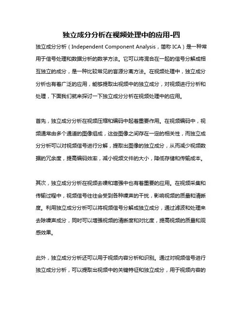 独立成分分析在视频处理中的应用-四