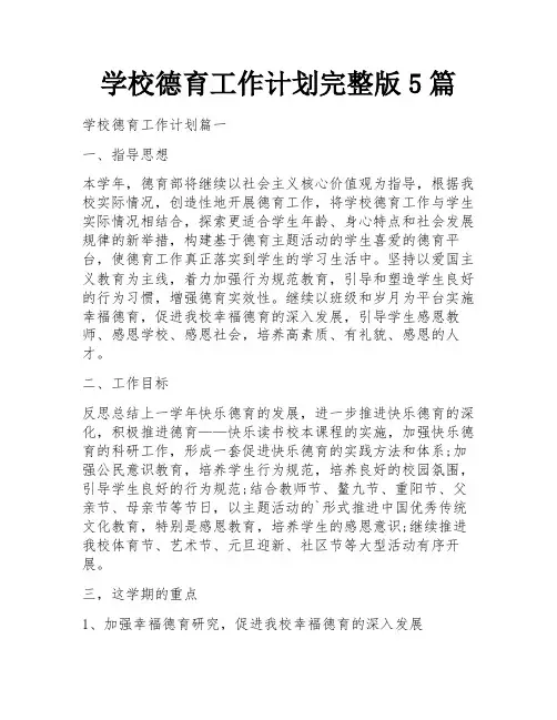学校德育工作计划完整版5篇