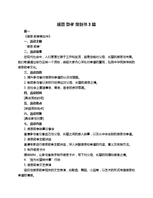 感恩 致孝 策划书3篇