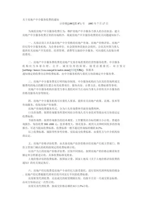 关于房地产中介服务收费的通知