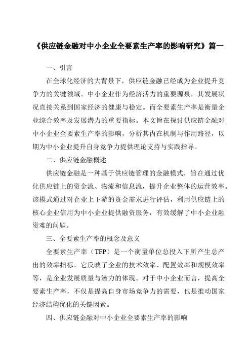 《2024年供应链金融对中小企业全要素生产率的影响研究》范文