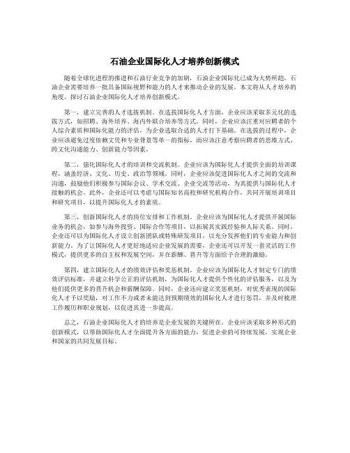 石油企业国际化人才培养创新模式