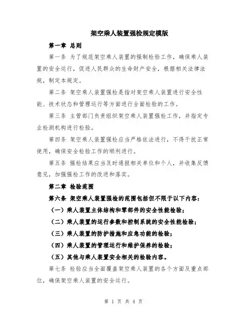架空乘人装置强检规定模版