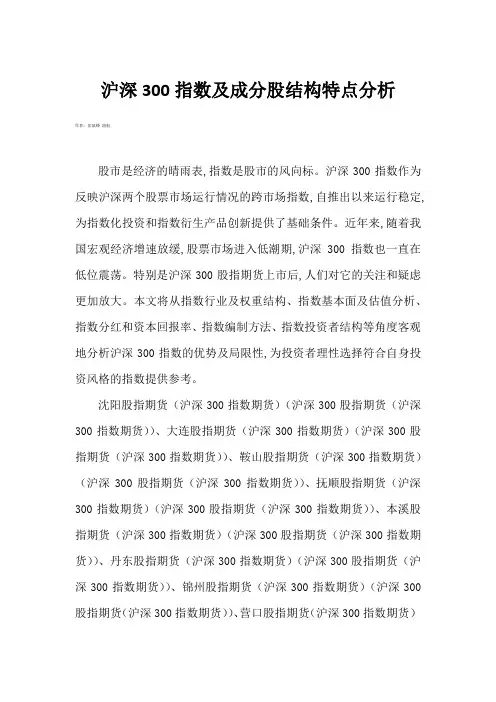 沪深300指数及成分股结构特点分析