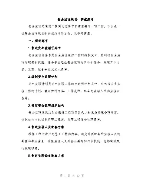 安全监理规划、实施细则（5篇）